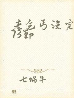 老乞丐没完没了73节