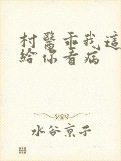 村医乖我这是在给你看病