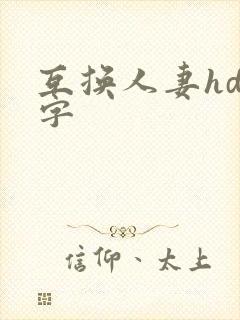 互换人妻hd中字