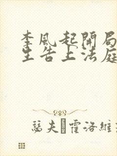 李风起开局被学生告上法庭