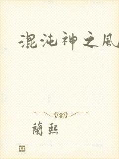 混沌神之风流