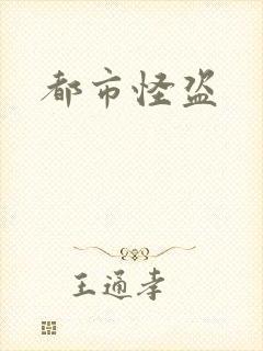 都市怪盗