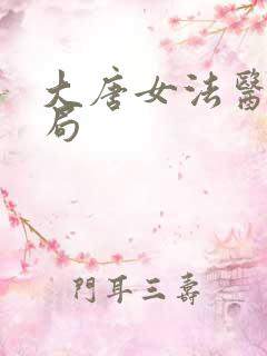 大唐女法医大结局