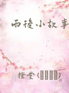 雨后小故事3