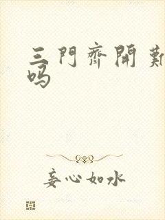 三门齐开 难受吗