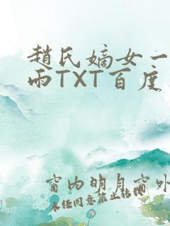 赵氏嫡女一蓑烟雨TXT百度云资源