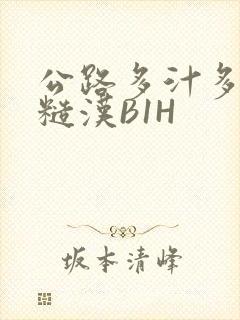 公路多汁多肉的糙汉B1H