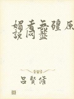 媚者无疆原著小说网盘