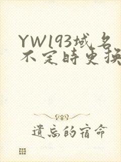 YW193域名不定时更换请及时收在线