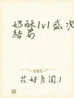 奶酥1v1盛况结局