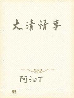 大清情事