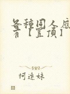 各种同人应有尽有【置顶】