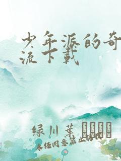 少年派的奇幻漂流下载