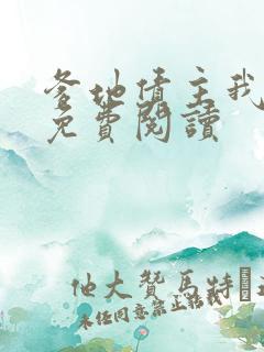 爹地债主我来了免费阅读