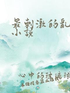 最刺激的乱l仑小说