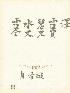 霍水儿霍泽小说全文免费