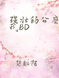 强壮的公么征服我BD
