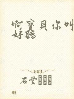 啊宝贝你叫得好好听