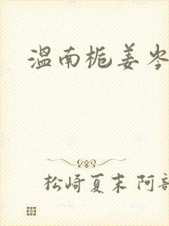 温南栀姜岑川