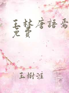 王林唐语焉小说免费