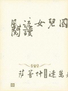 风流女儿国全文阅读