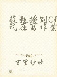 苏教授别C我了我在写作业免费