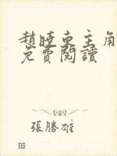 赵晓东主角小说免费阅读