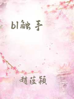 bl触手