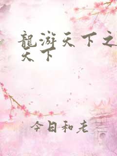 龙游天下之龙治天下