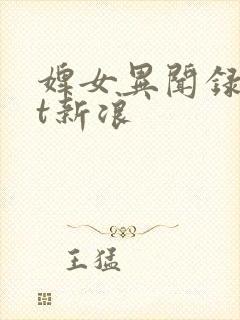 婢女异闻录txt新浪