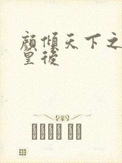 颜倾天下之神偷皇后