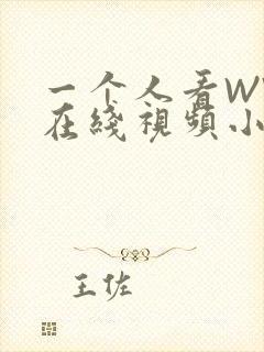 一个人看WWW在线视频小说