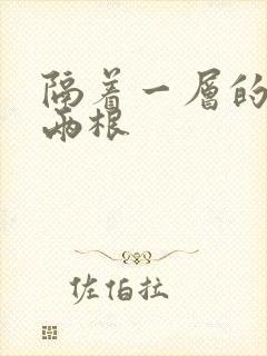 隔着一层的肉壁两根