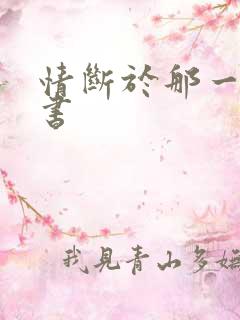 情断于那一纸休书