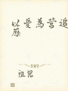 以爱为营追剧日历