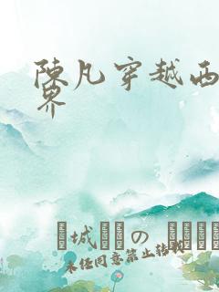 陈凡穿越西游世界