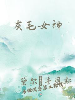 灰毛女神