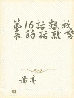 第16话想放进来的话就努力吧土豪