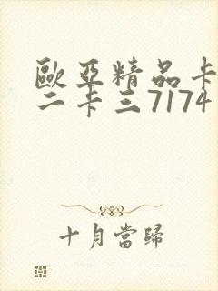 欧亚精品卡一卡二卡三7174