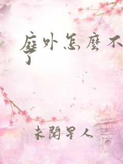 庭外怎么不更新了