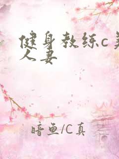 健身教练c美妙人妻