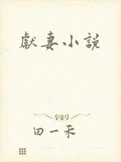献妻小说