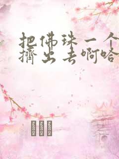 把佛珠一个一个挤出去啊哈