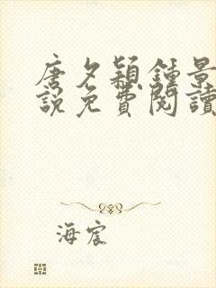 唐夕颖钟景期小说免费阅读