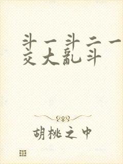 斗一斗二一起杂交大乱斗