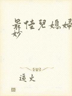 最佳儿媳妇林妙妙