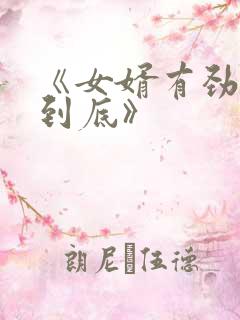 《女婿有劲枪枪到底》