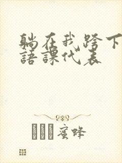 躺在我跨下的英语课代表