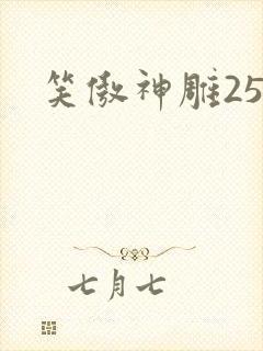 笑傲神雕25