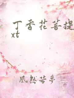 丁香花菩提树txt